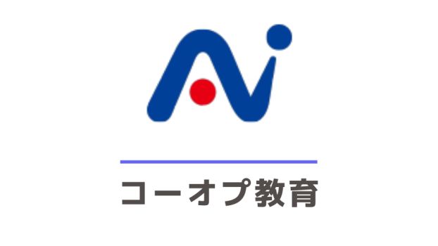 コーオプ教育 阿南工業高等専門学校