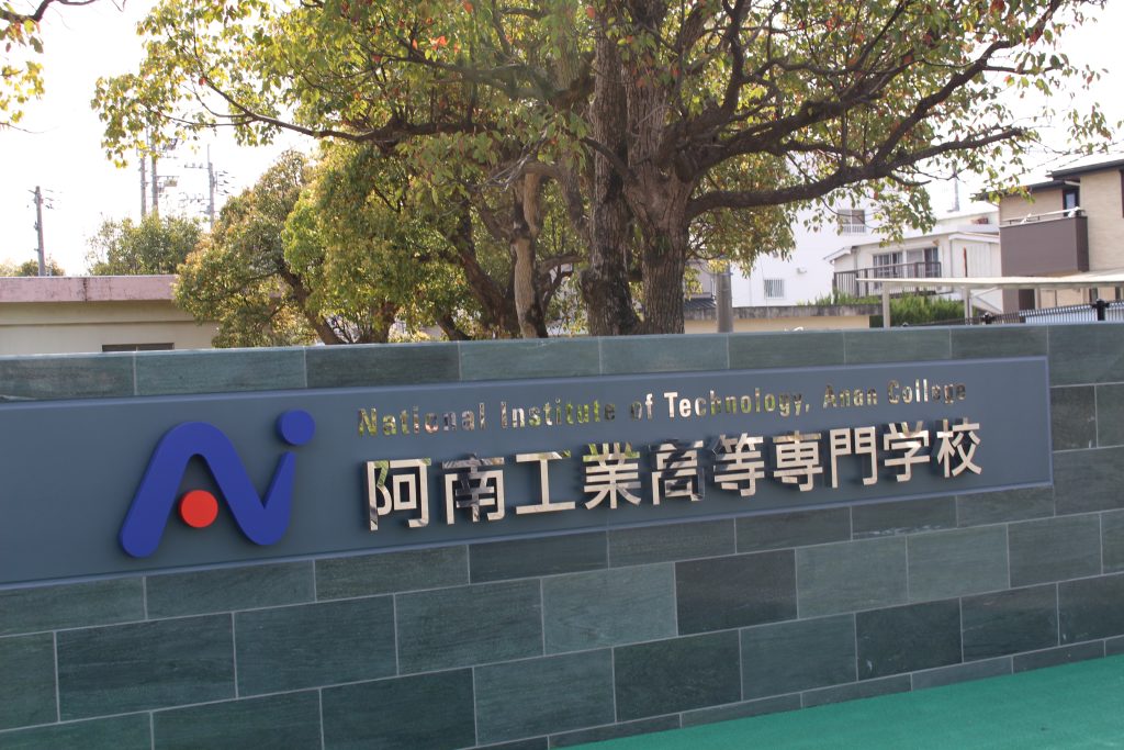 【60周年記念事業】阿南工業高等専門学校正門前改修に伴う竣工式を開催しました。 阿南工業高等専門学校