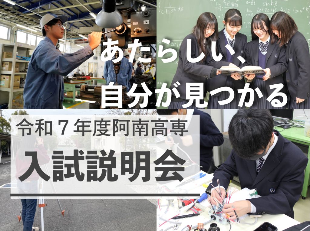 入試説明会 | 入試・イベント | 阿南工業高等専門学校
