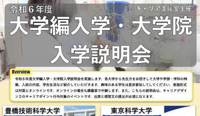【キャリア支援室】令和６年度大学編入学・大学院入学説明会のご案内