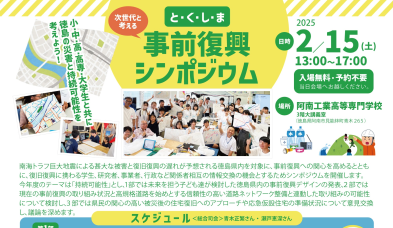 とくしま事前復興シンポジウムの開催について