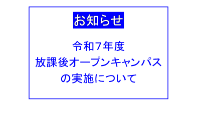 令和７年度 阿南工業高等専門学校 放課後オープンキャンパスを実施します