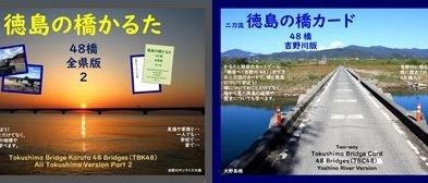 徳島の橋かるた48橋（TBK48）選抜総選挙を実施します！