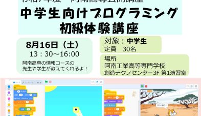 阿南高専公開講座「中学生向けプログラミング初級体験講座」を開催します