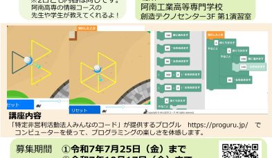 阿南高専公開講座「小学生向けプログラミング体験講座」を開催します