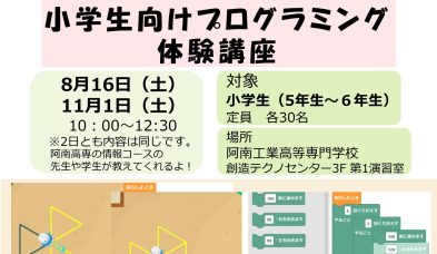 阿南高専公開講座「小学生向けプログラミング体験講座」を開催します