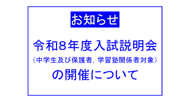 令和８年度 阿南工業高等専門学校入試説明会開催のご案内（中学生及び保護者並びに学習塾関係者対象）