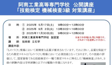 阿南高専公開講座「技能検定対策講座」を開催します