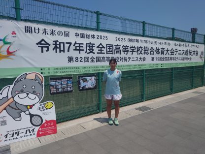 【テニス部】インターハイ2025女子シングルス出場　初戦勝利
