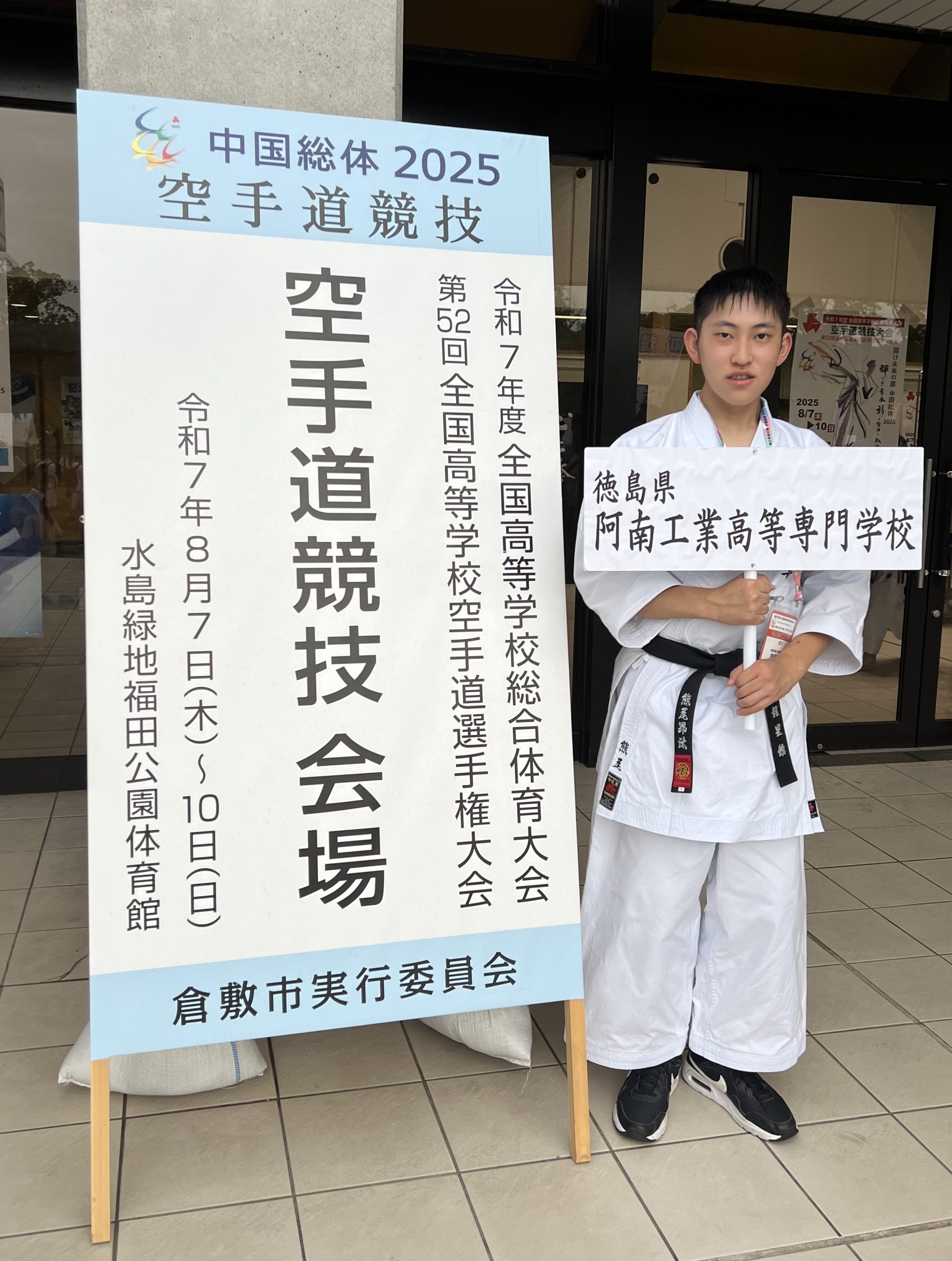 空手道】インターハイ2025 個人形 出場 | 阿南工業高等専門学校