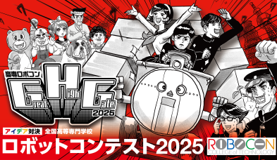 高専ロボコン２０２５ 四国地区大会 について