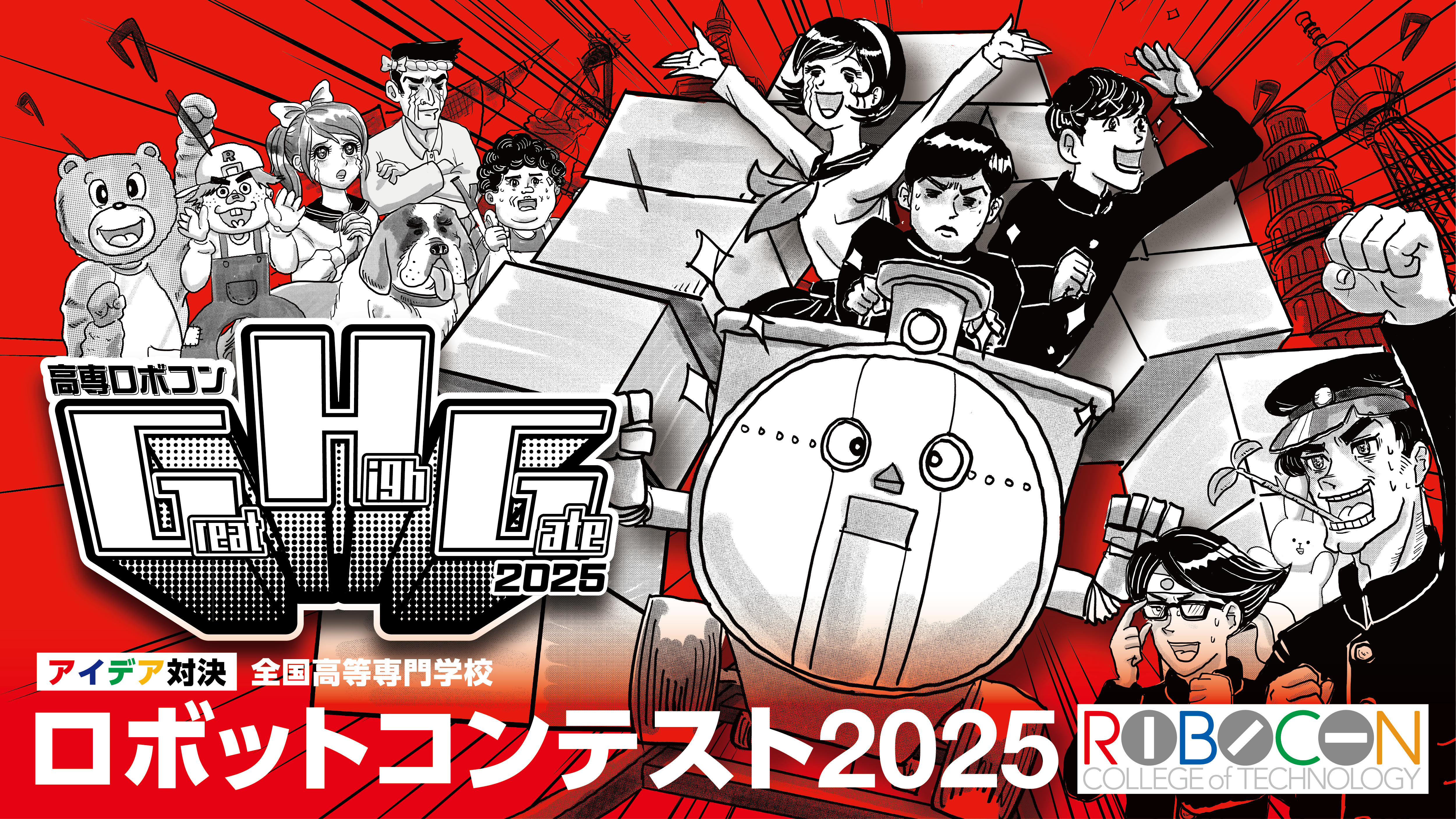 高専ロボコン2025 四国地区大会 について | 阿南工業高等専門学校