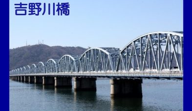 徳島の橋かるた48橋（TBK48）選抜総選挙の投票結果が出ました！
