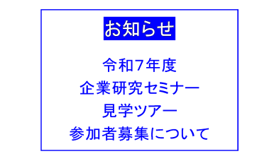 企業研究セミナー見学ツアー参加者募集のお知らせ