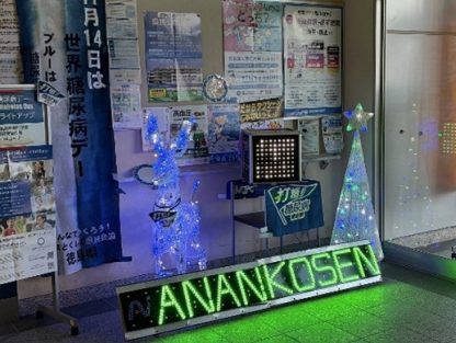 世界糖尿病デーにおいて阿南保健所でLED展示を行いました