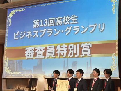 【快挙】「第13回高校生ビジネスプラン・グランプリ」にて阿南高専・東京高専の共同チームが審査員特別賞を受賞！